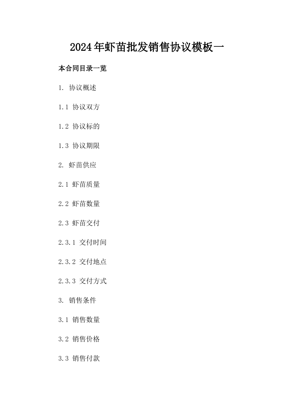2024年虾苗批发销售协议模板一_第2页
