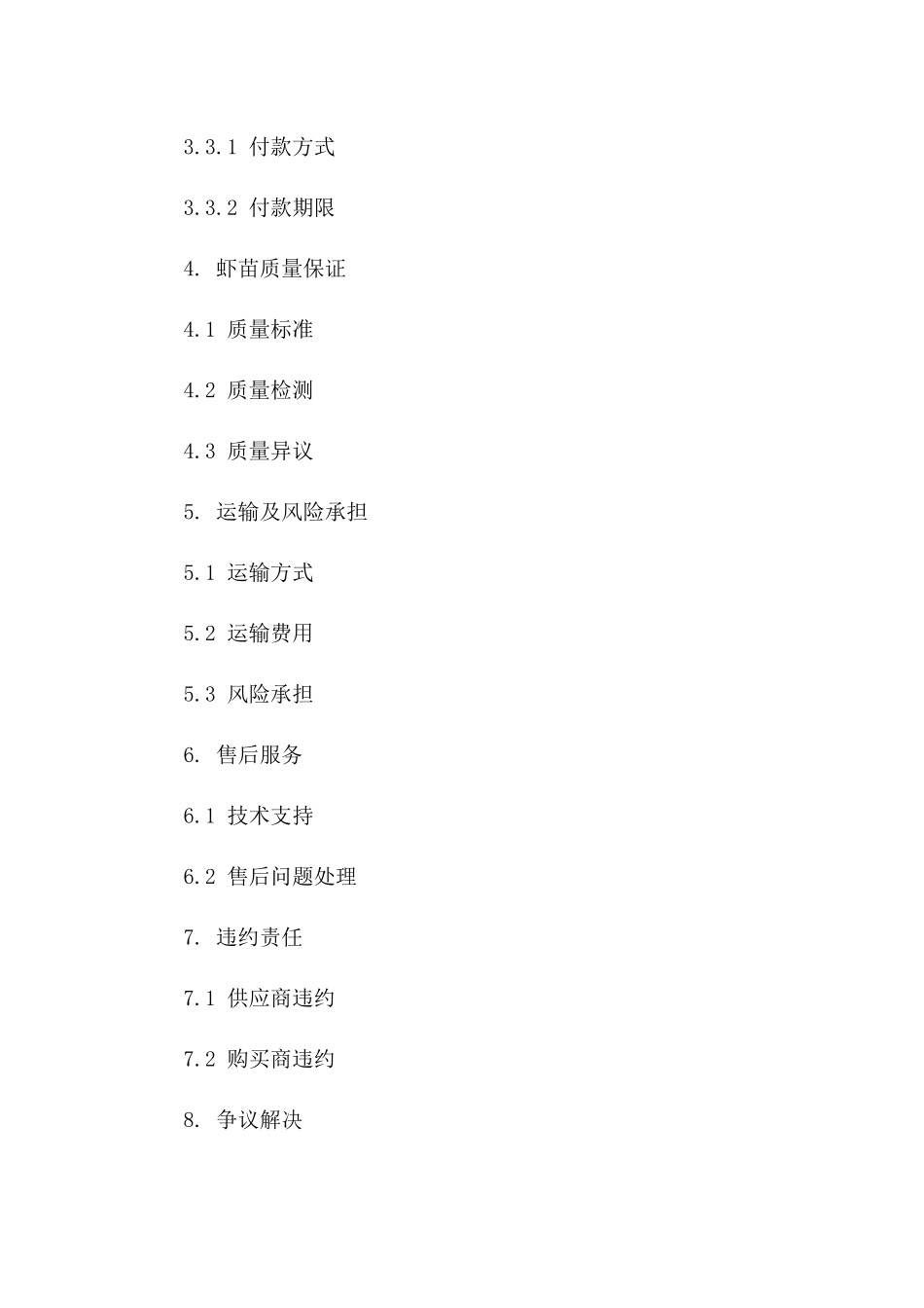 2024年虾苗批发销售协议模板一_第3页