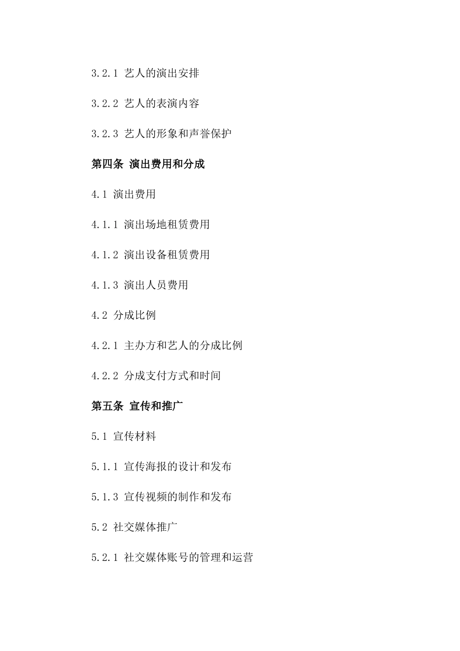 2024年现场演唱会战略合作协议版_第3页