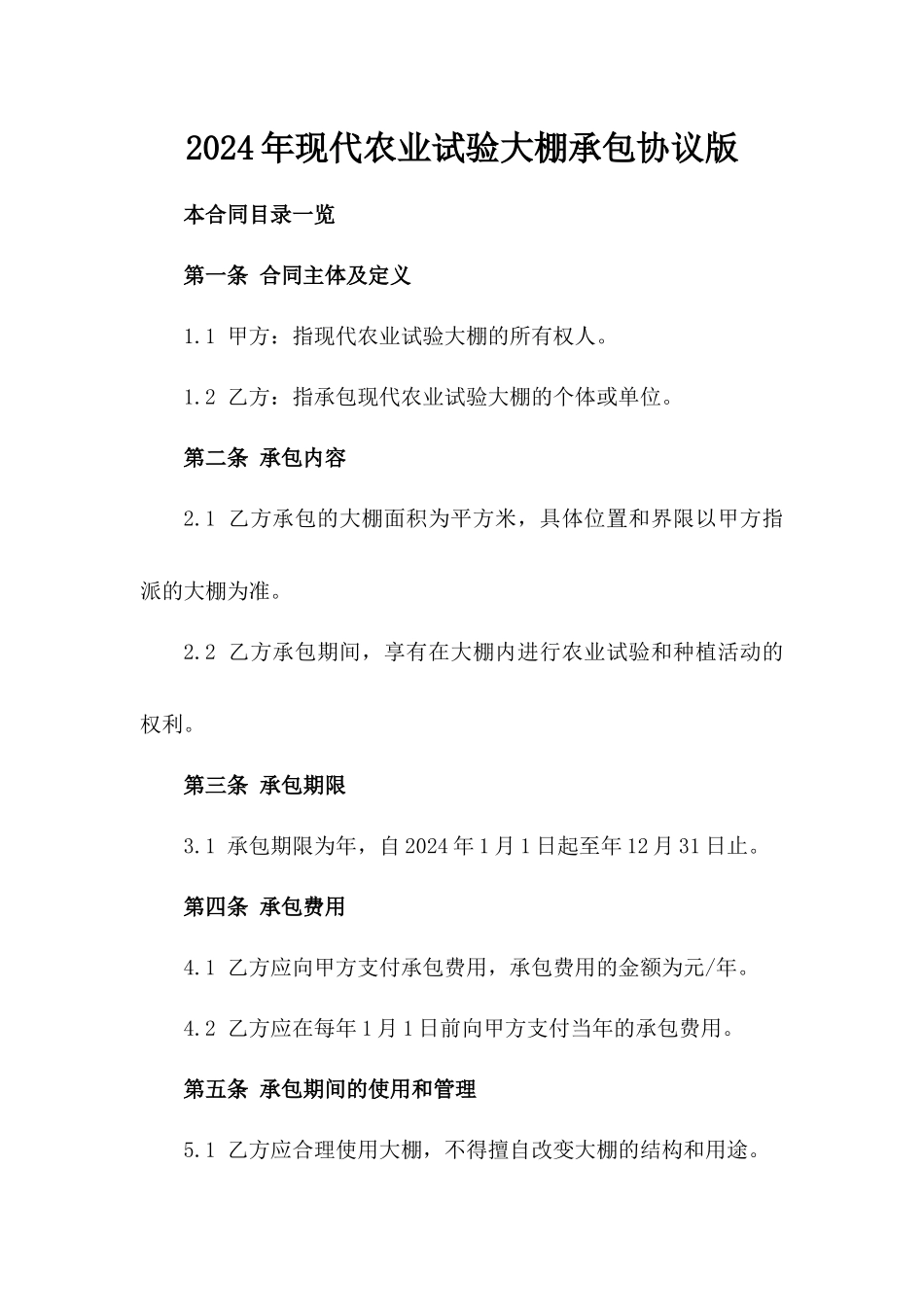 2024年现代农业试验大棚承包协议版_第2页