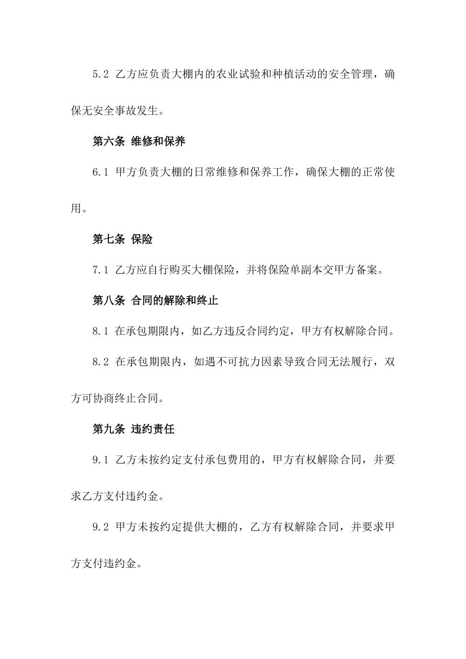 2024年现代农业试验大棚承包协议版_第3页