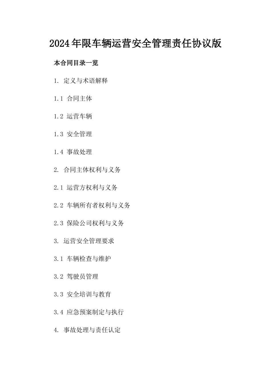 2024年限车辆运营安全管理责任协议版_第2页
