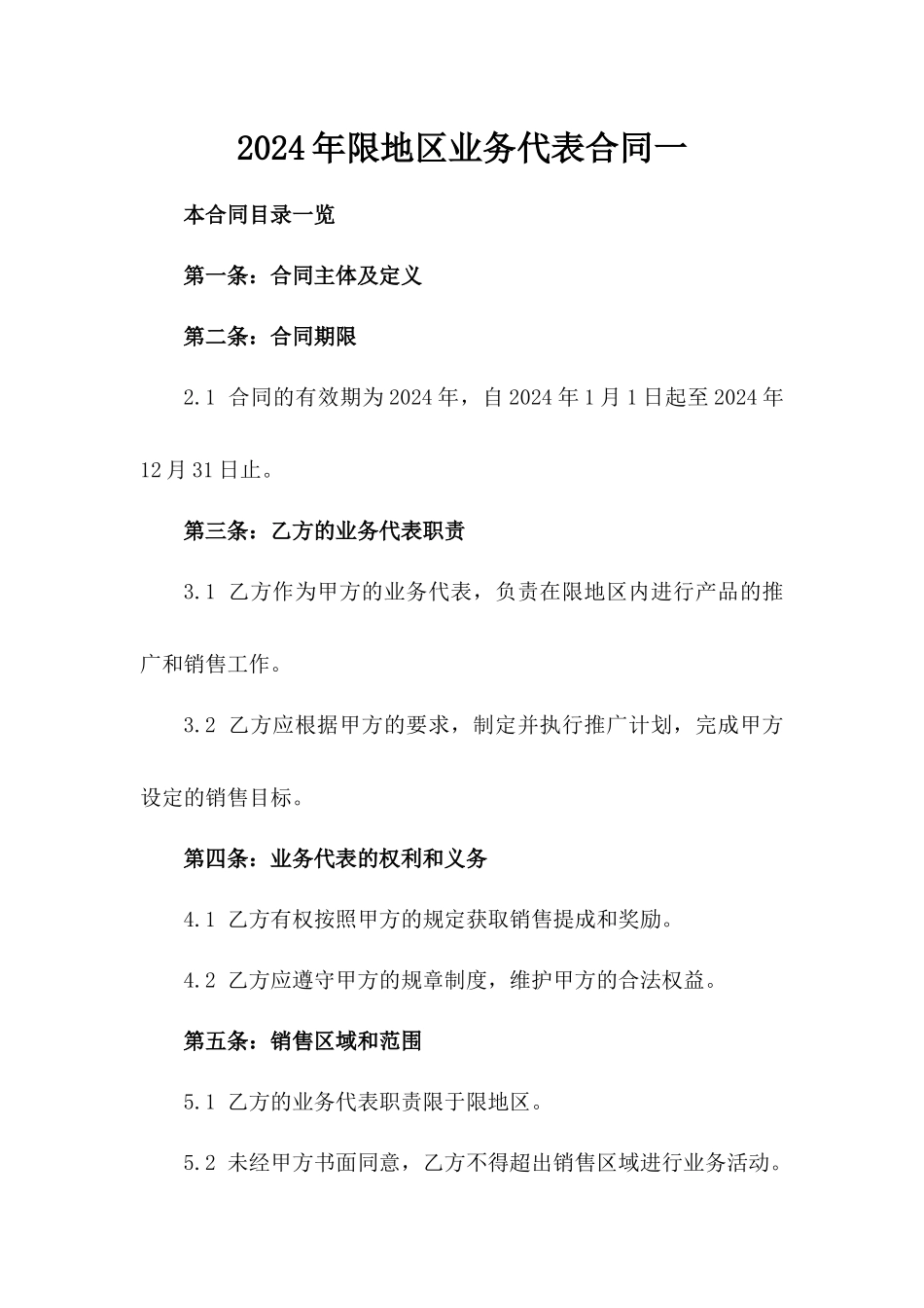 2024年限地区业务代表合同一_第2页