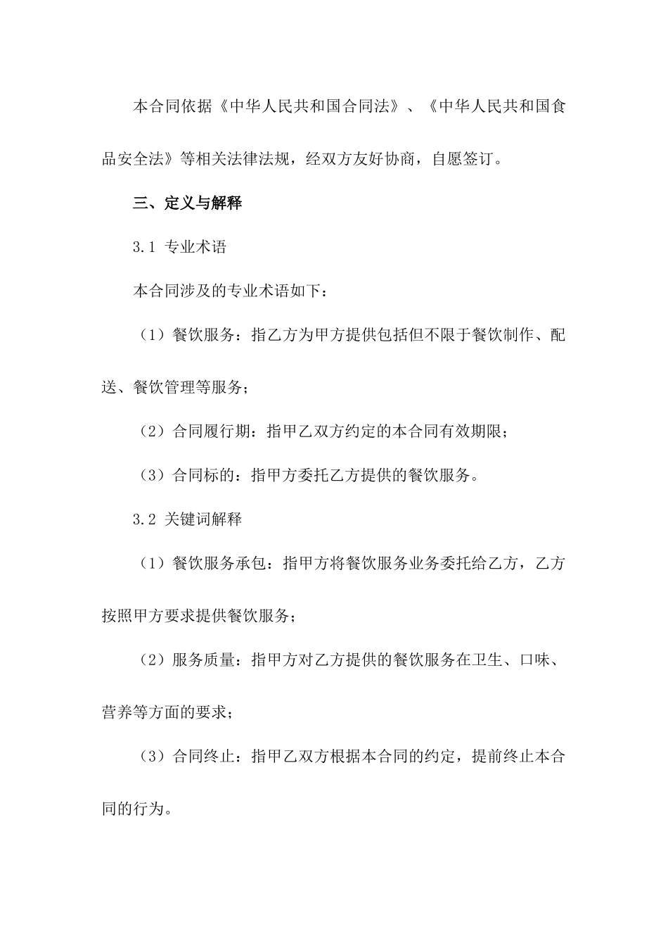 2024年限定版餐饮服务承包合同（3）_第2页