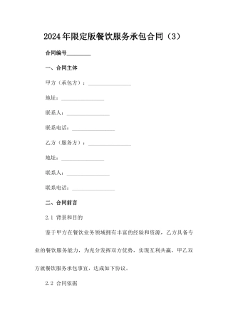 2024年限定版餐饮服务承包合同（3）