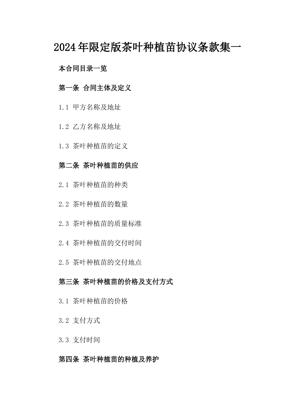 2024年限定版茶叶种植苗协议条款集一_第2页