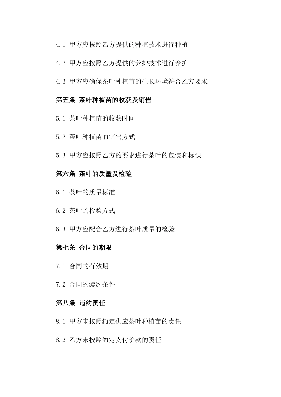 2024年限定版茶叶种植苗协议条款集一_第3页