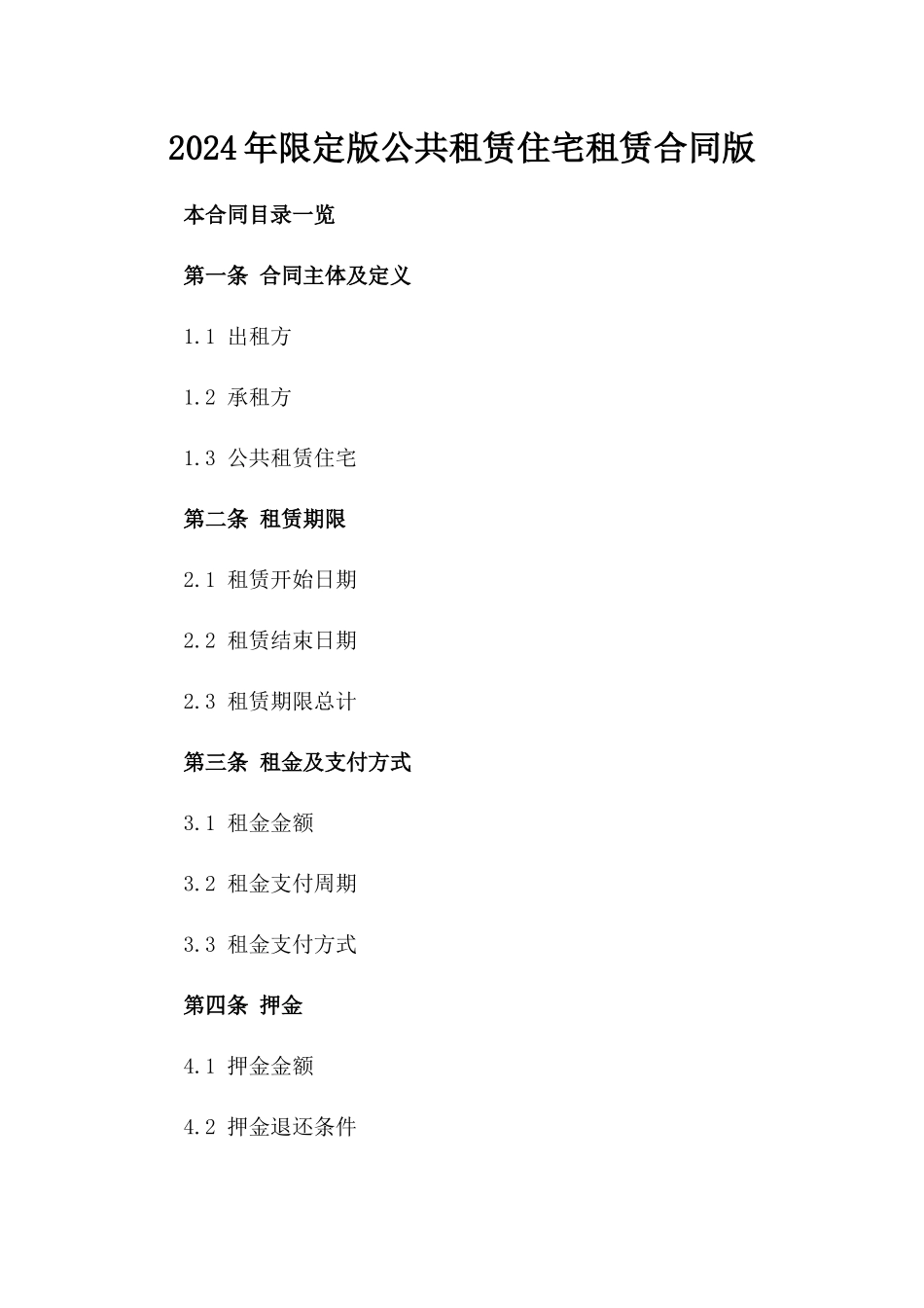 2024年限定版公共租赁住宅租赁合同版_第2页