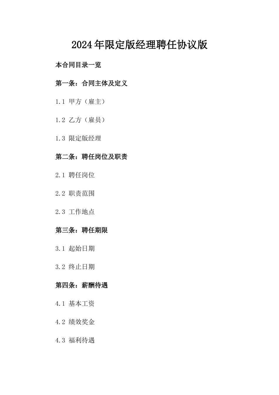 2024年限定版经理聘任协议版_第2页