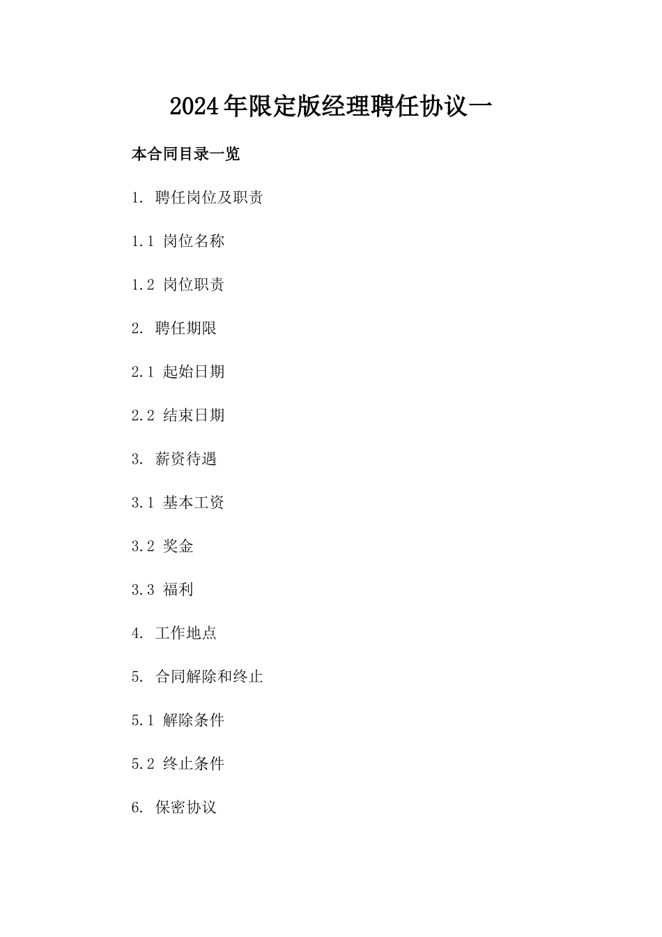 2024年限定版经理聘任协议一_第2页
