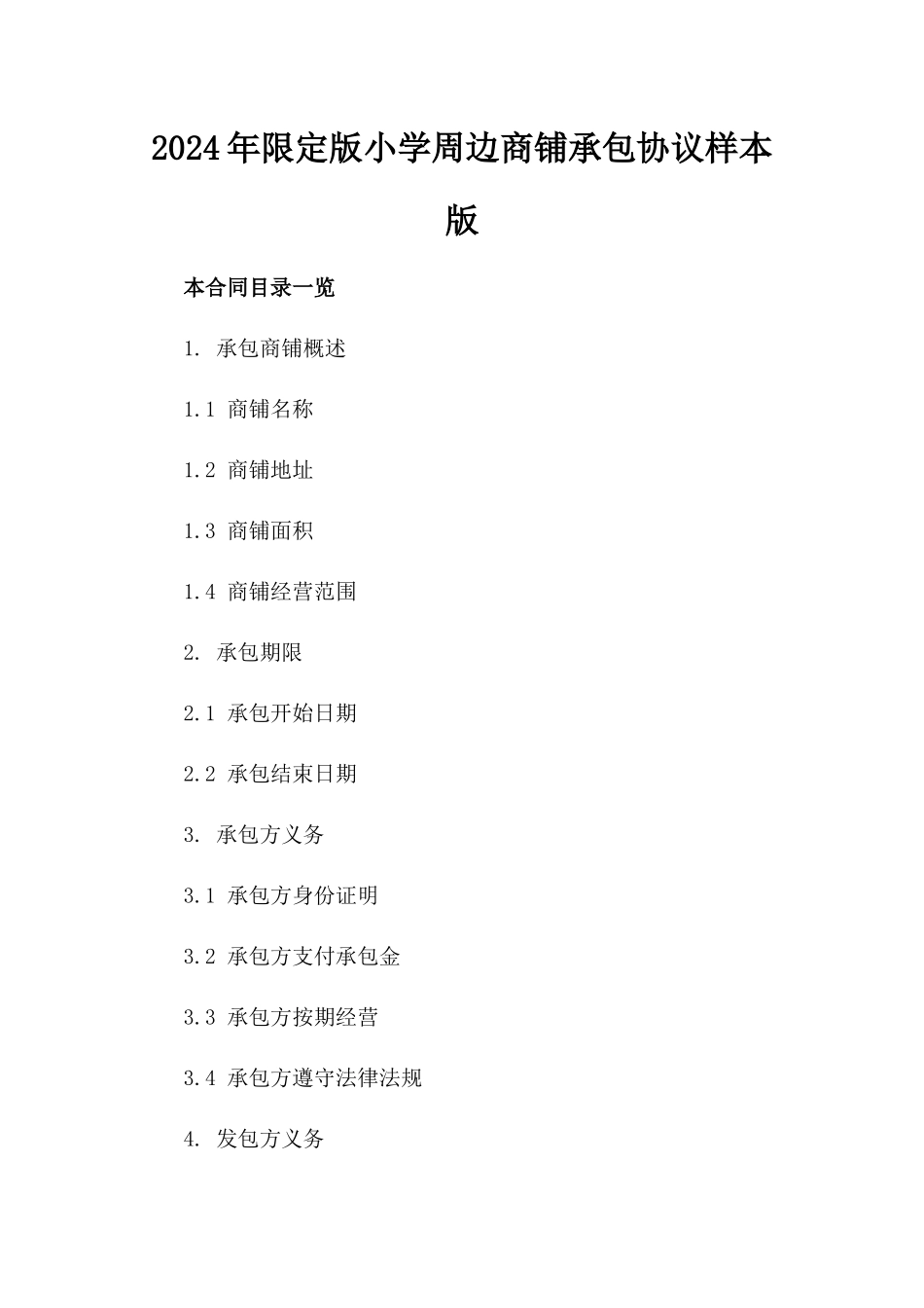 2024年限定版小学周边商铺承包协议样本版_第2页