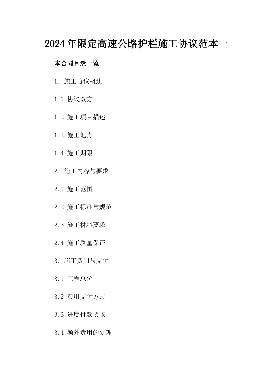 2024年限定高速公路护栏施工协议范本一_第2页