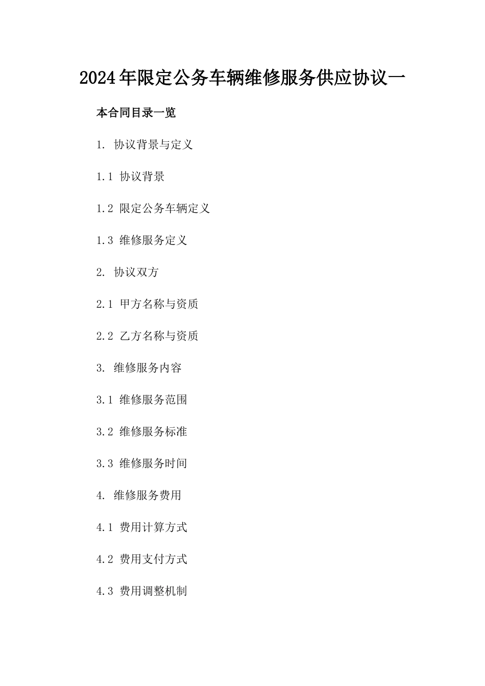 2024年限定公务车辆维修服务供应协议一_第2页