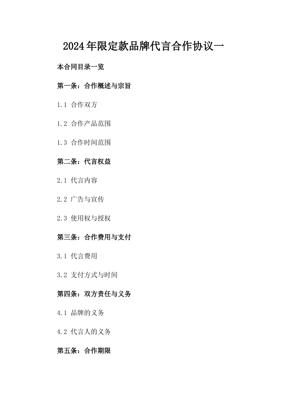 2024年限定款品牌代言合作协议一_第2页