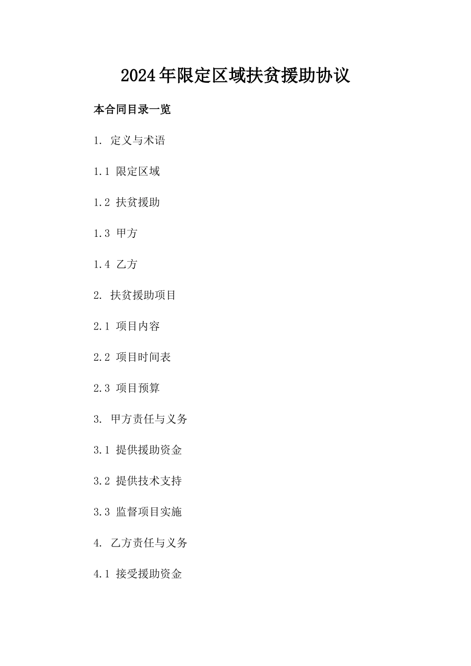 2024年限定区域扶贫援助协议_第1页