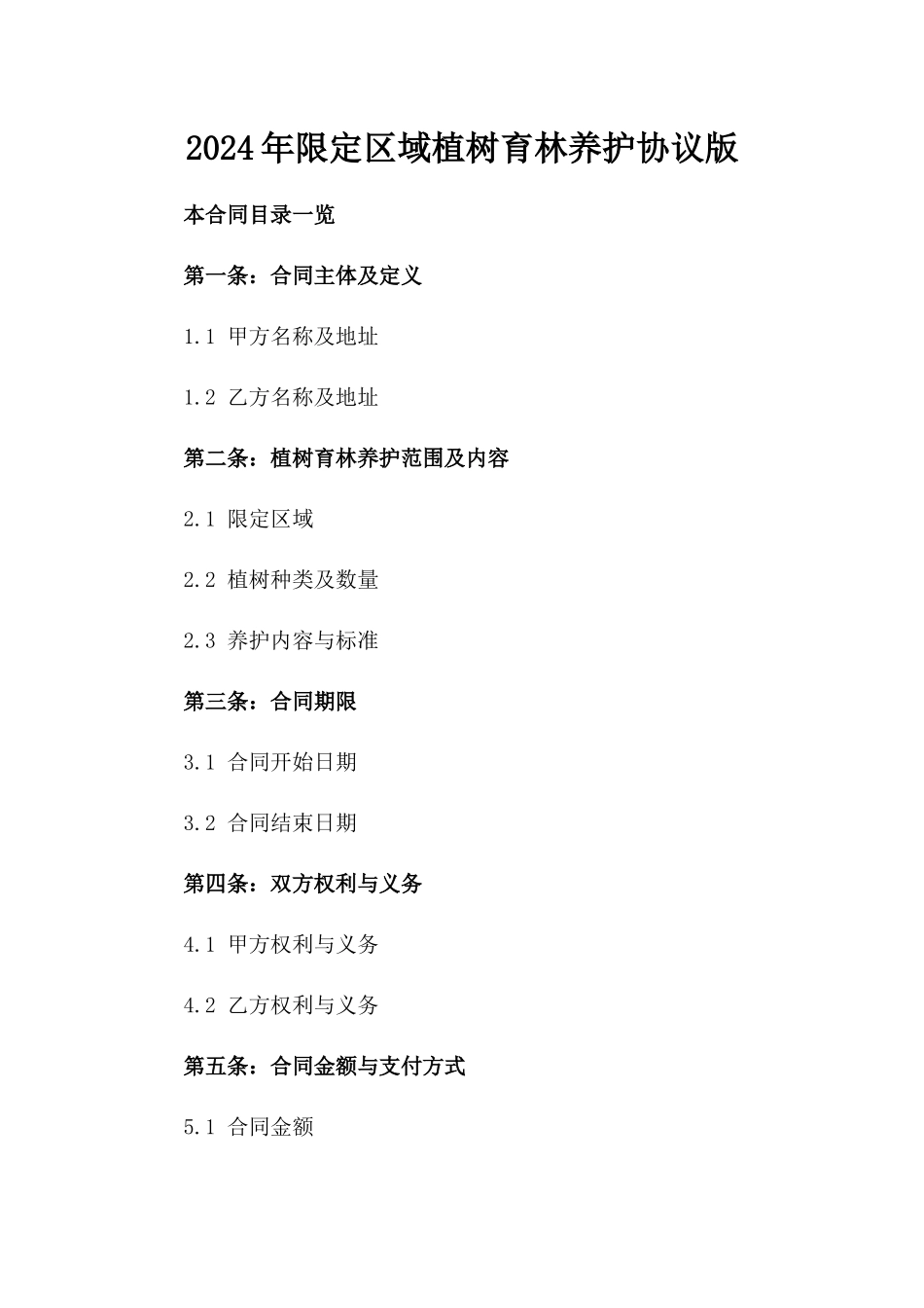 2024年限定区域植树育林养护协议版_第2页