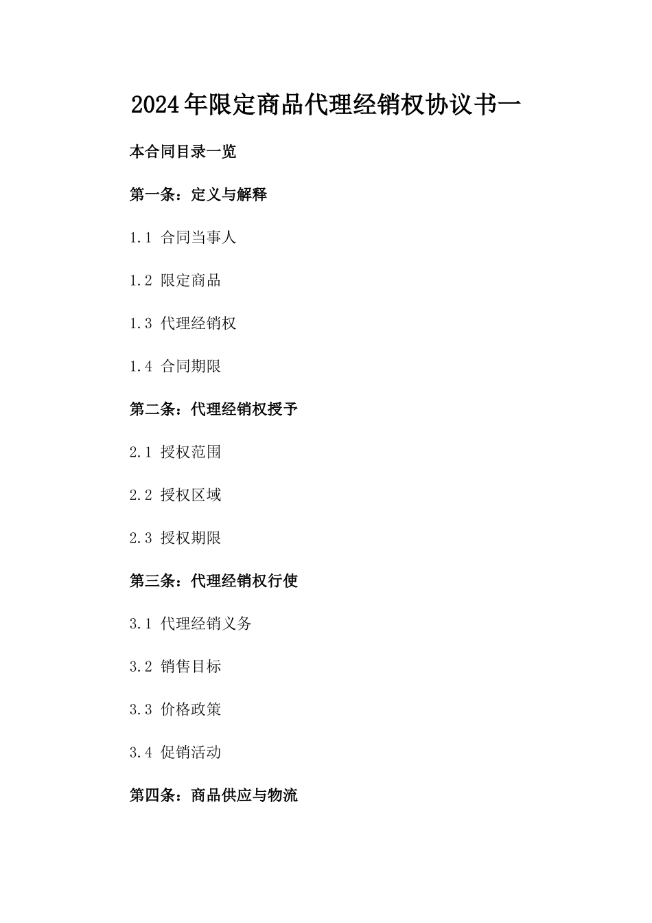 2024年限定商品代理经销权协议书一_第2页