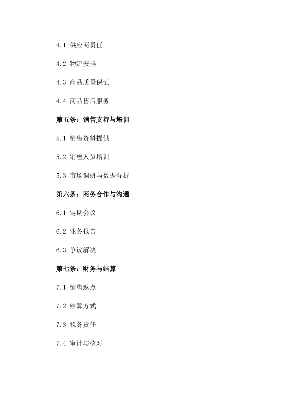 2024年限定商品代理经销权协议书一_第3页