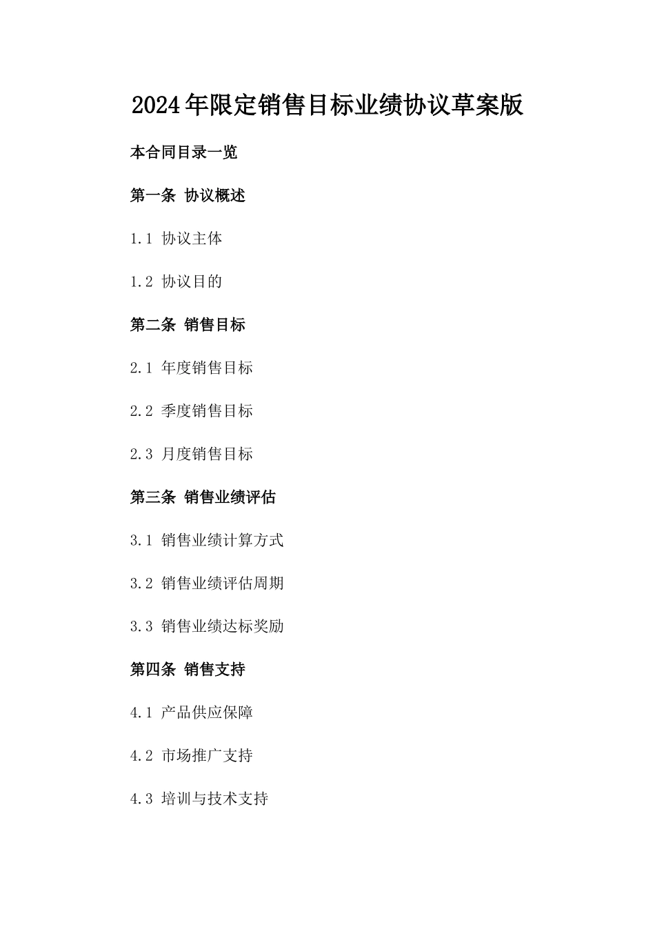 2024年限定销售目标业绩协议草案版_第2页