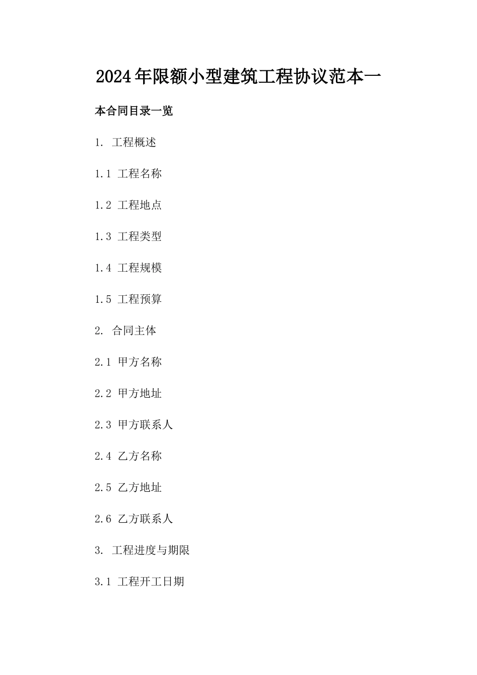2024年限额小型建筑工程协议范本一_第2页