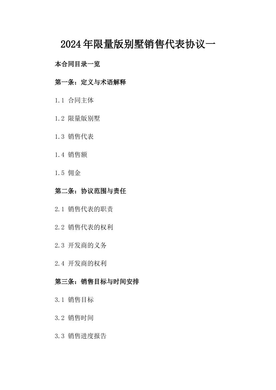 2024年限量版别墅销售代表协议一_第2页