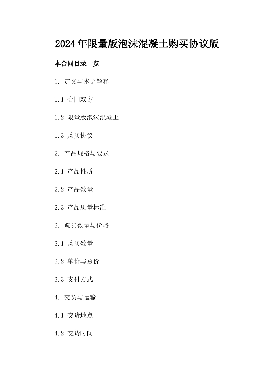 2024年限量版泡沫混凝土购买协议版_第2页