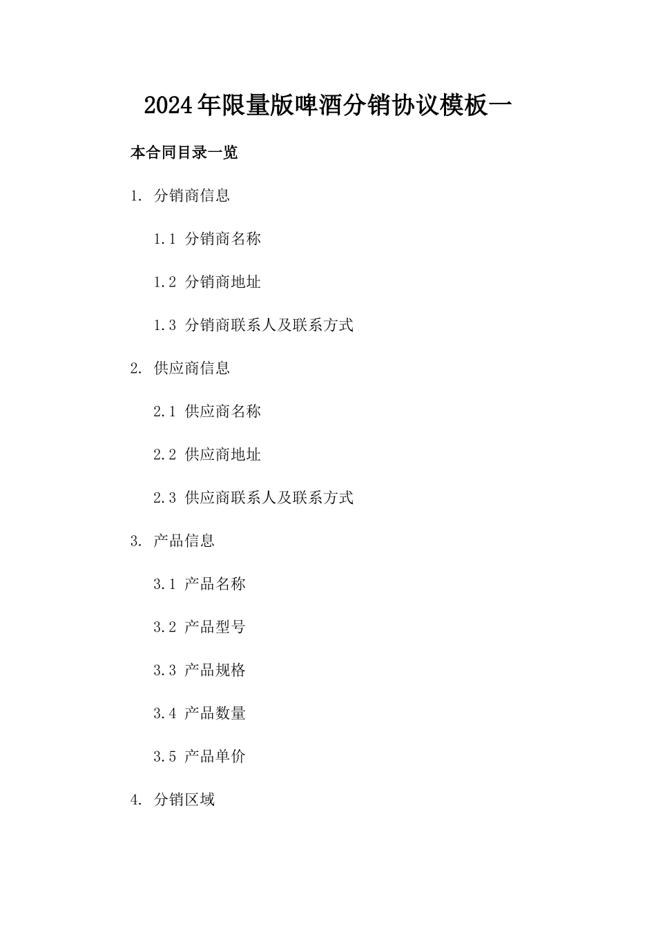 2024年限量版啤酒分销协议模板一_第2页