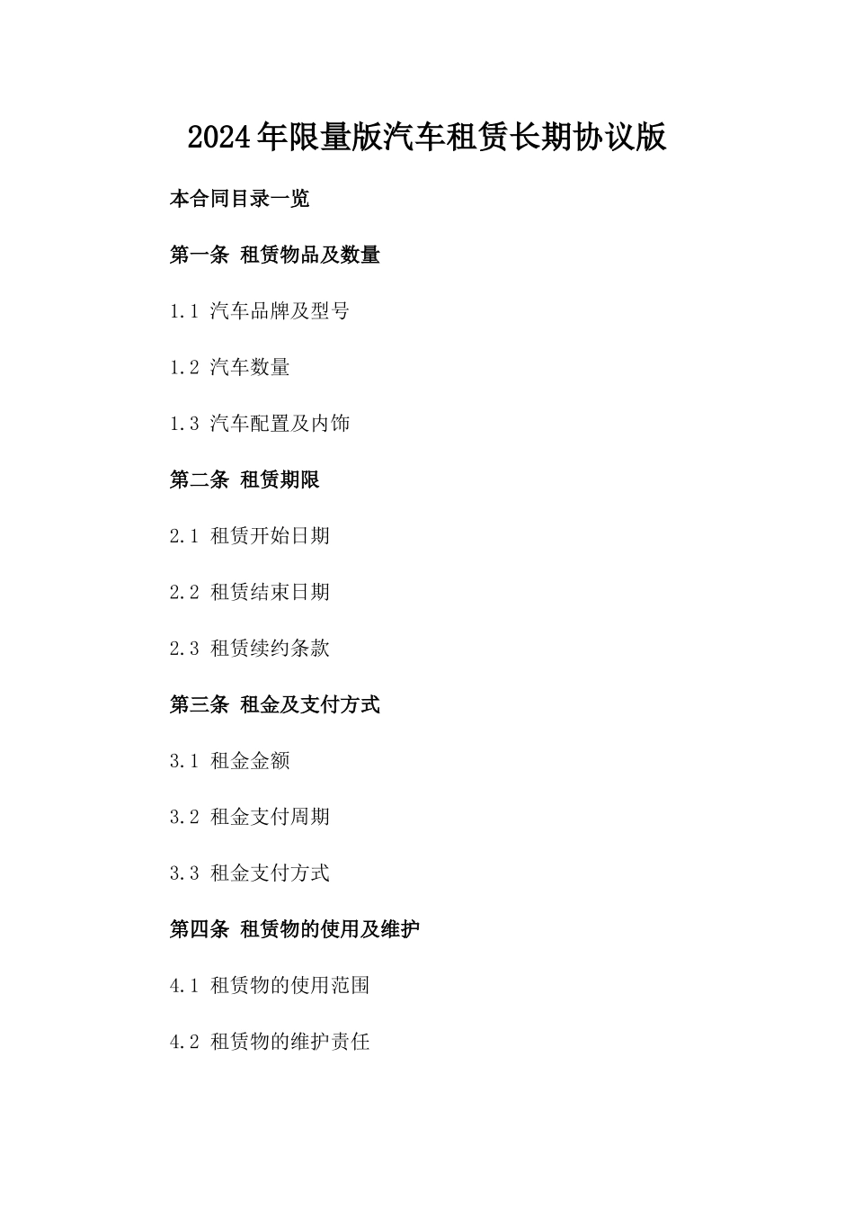 2024年限量版汽车租赁长期协议版_第2页