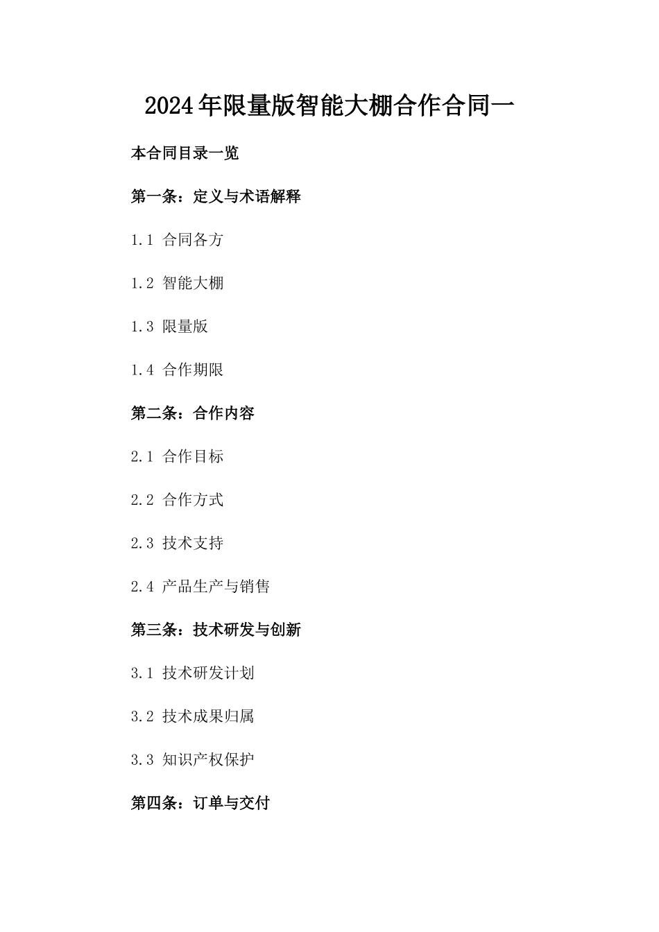 2024年限量版智能大棚合作合同一_第2页