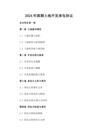 2024年限期土地开发承包协议