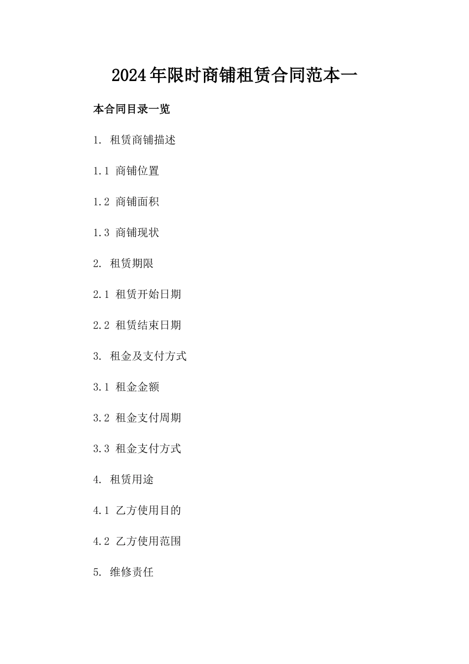2024年限时商铺租赁合同范本一_第2页