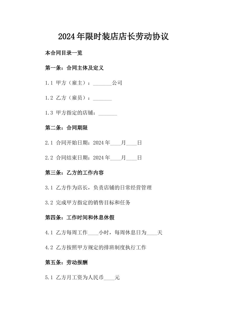 2024年限时装店店长劳动协议_第1页