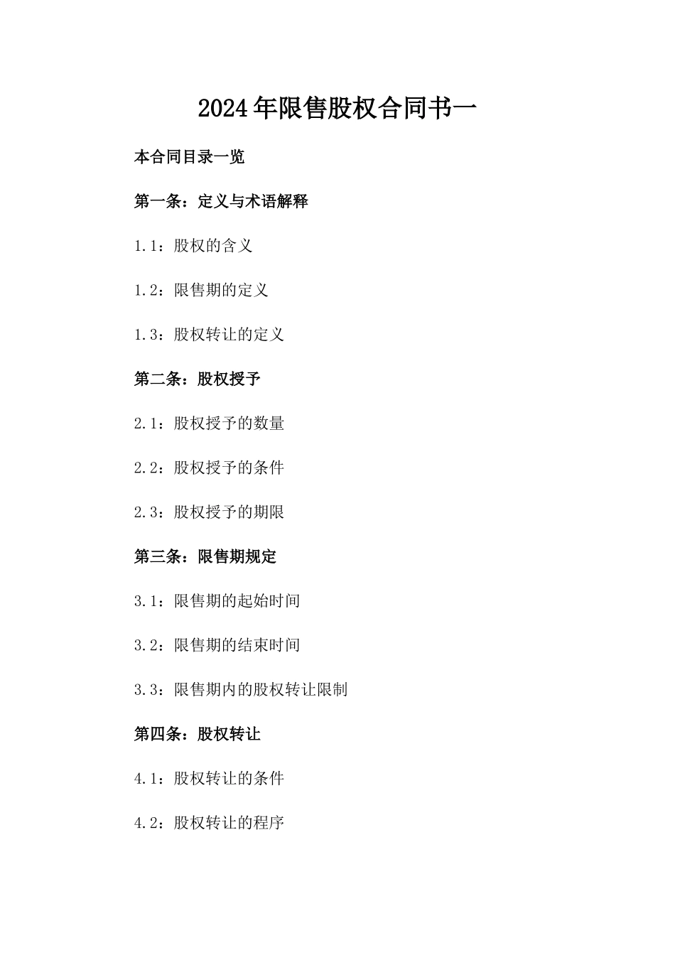 2024年限售股权合同书一_第2页