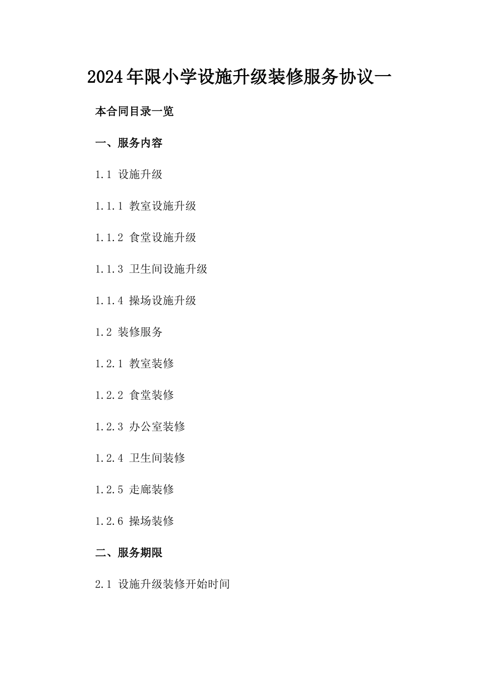 2024年限小学设施升级装修服务协议一_第2页
