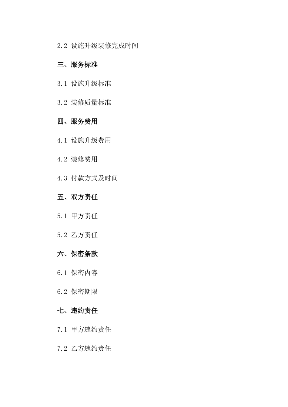 2024年限小学设施升级装修服务协议一_第3页