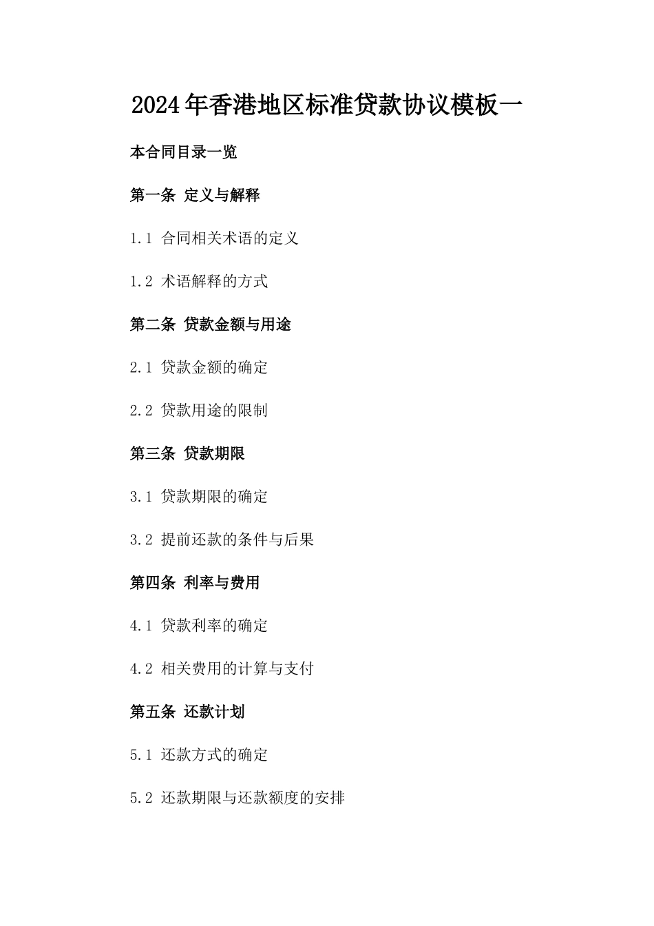 2024年香港地区标准贷款协议模板一_第2页