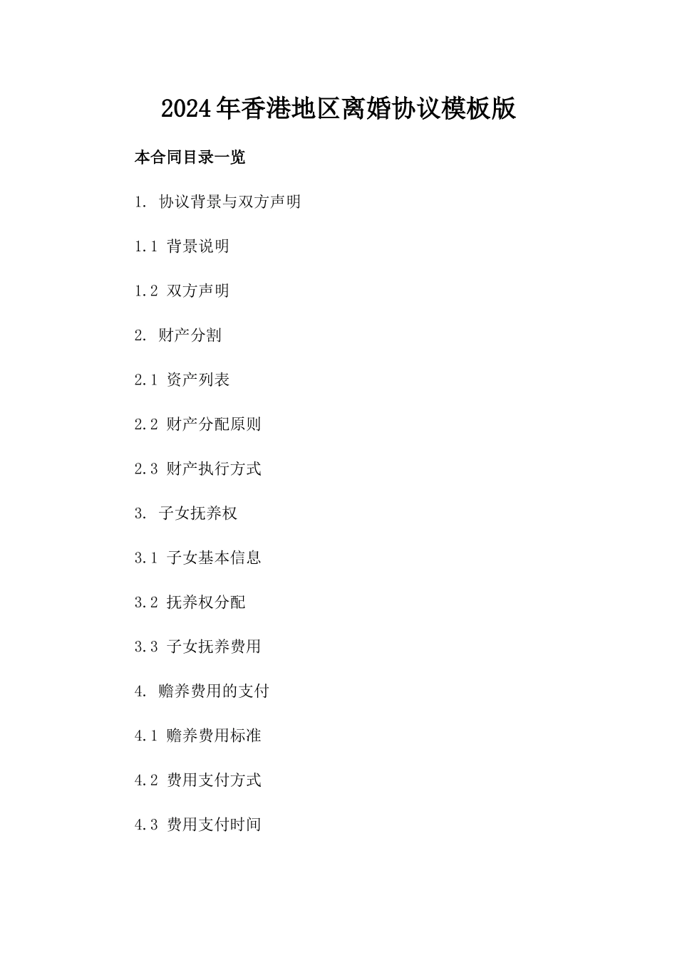 2024年香港地区离婚协议模板版_第2页
