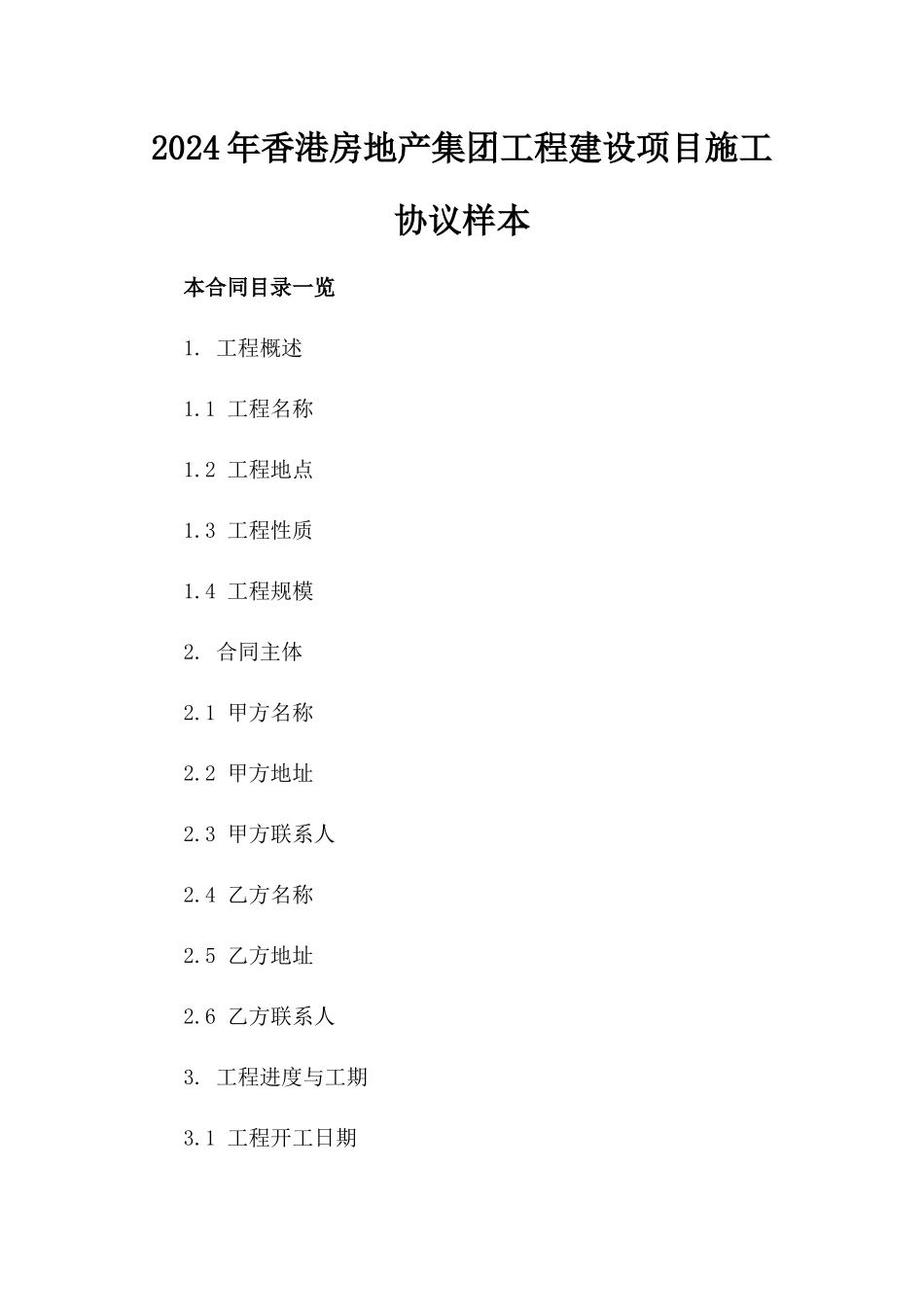 2024年香港房地产集团工程建设项目施工协议样本_第1页