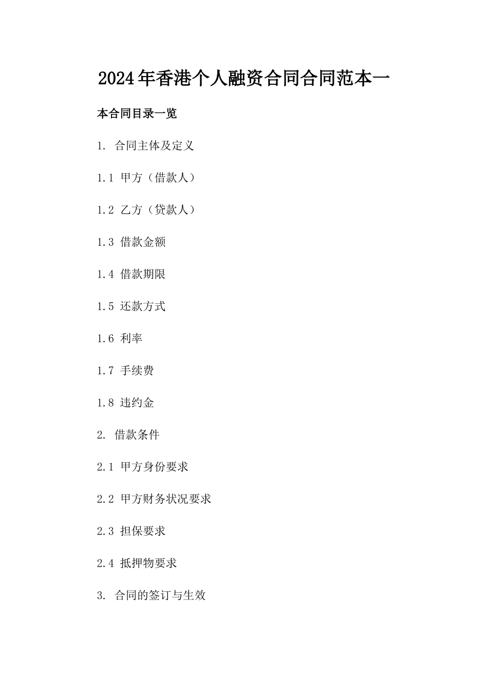 2024年香港个人融资合同合同范本一_第2页