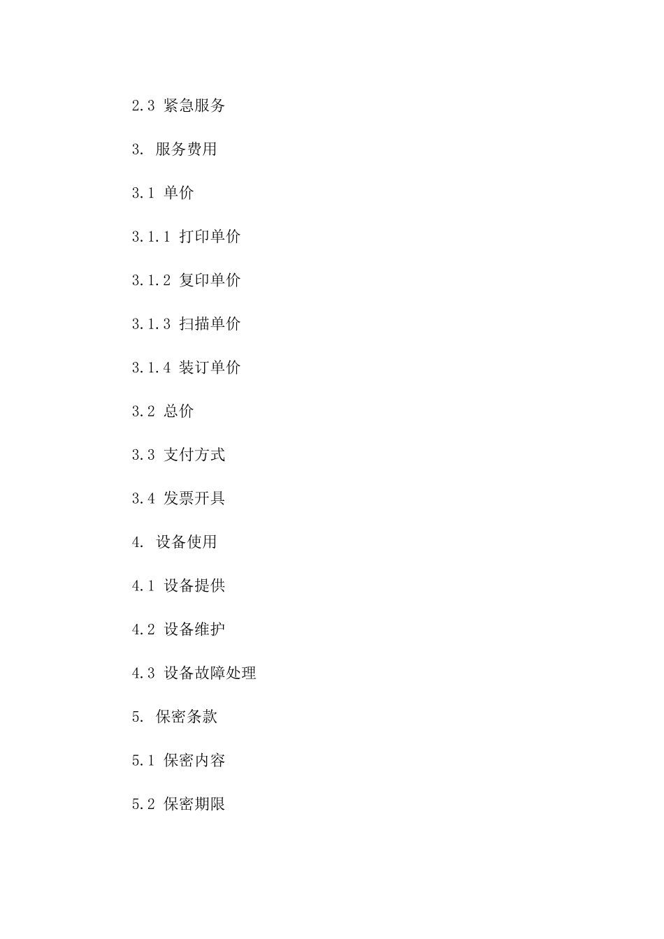 2024年详细文印服务协议范本解析版_第3页