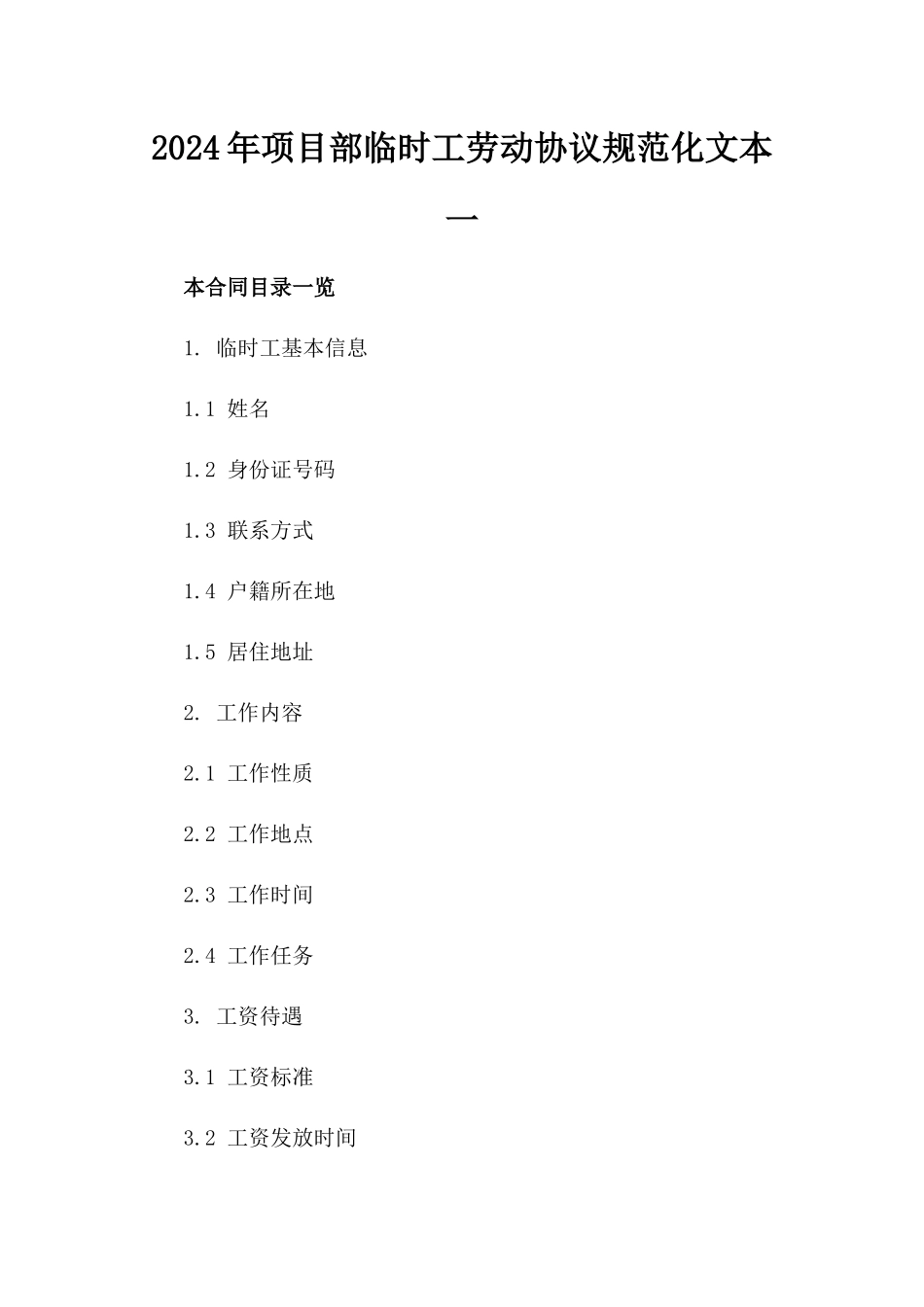 2024年项目部临时工劳动协议规范化文本一_第2页