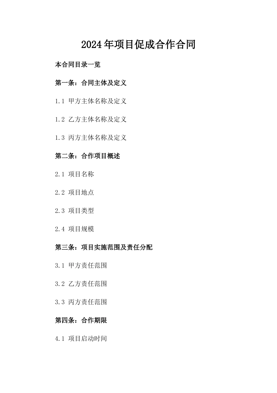 2024年项目促成合作合同_第1页