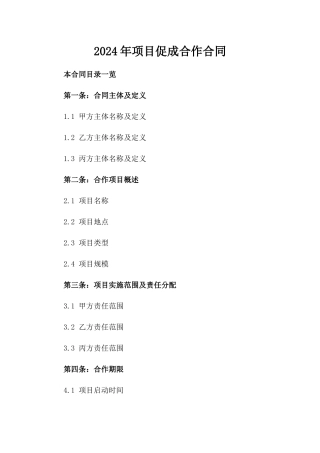 2024年项目促成合作合同