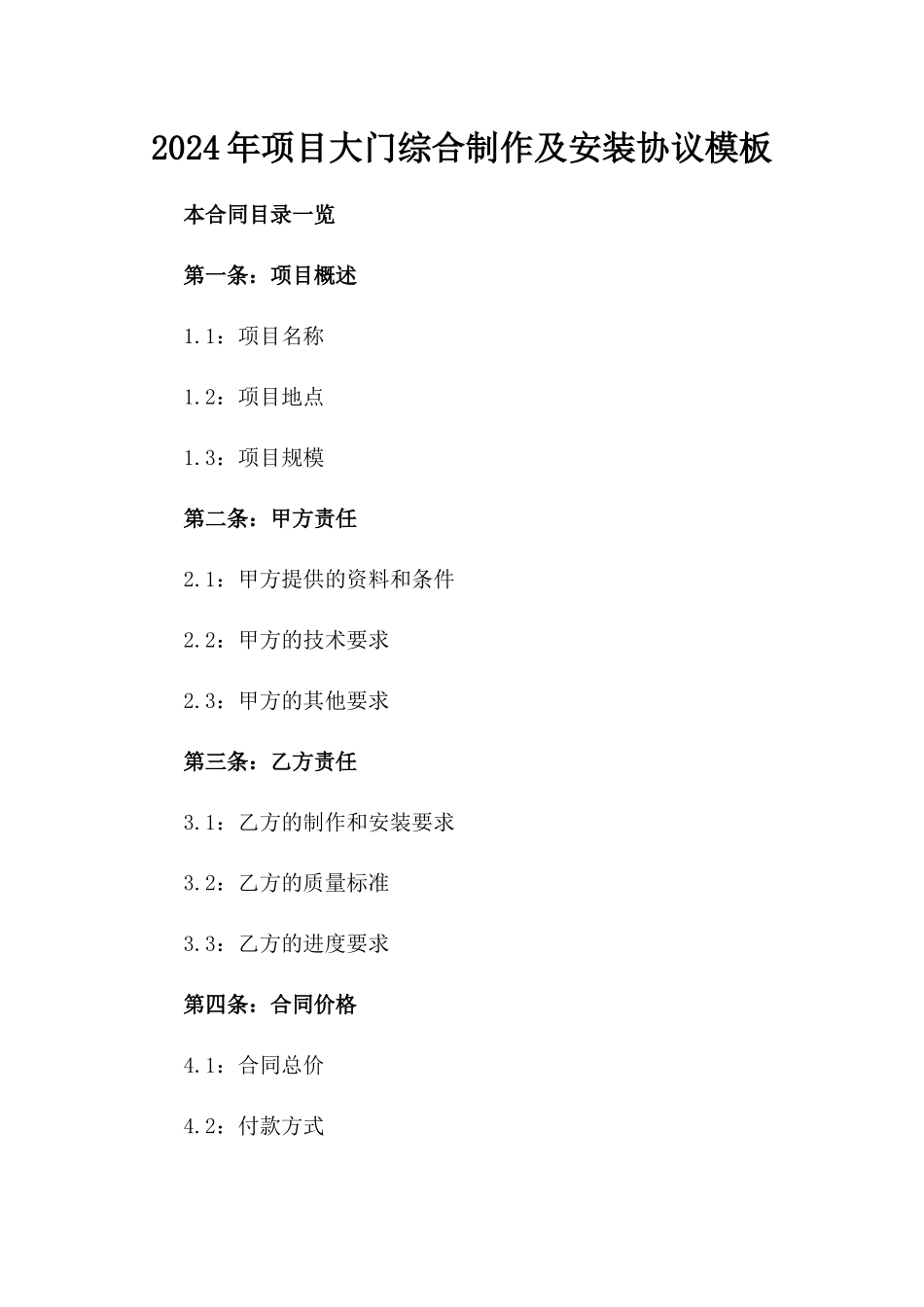 2024年项目大门综合制作及安装协议模板_第1页