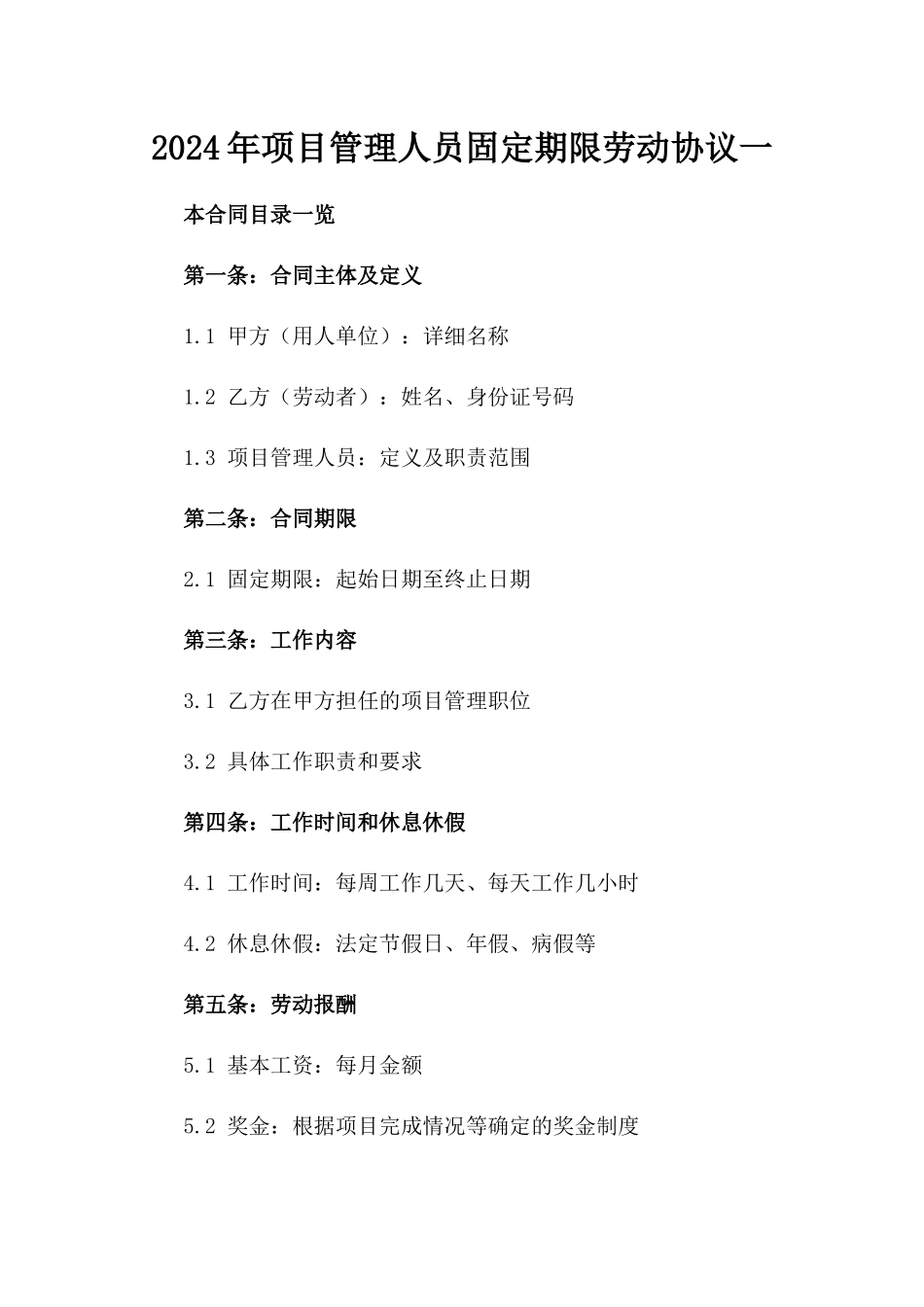 2024年项目管理人员固定期限劳动协议一_第2页