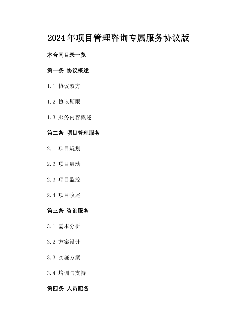 2024年项目管理咨询专属服务协议版_第2页