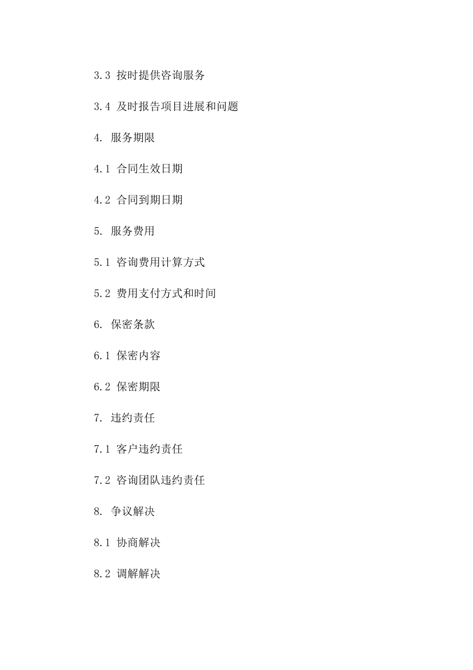 2024年项目管理咨询专属服务协议一_第3页