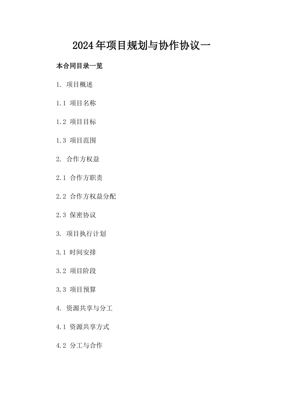 2024年项目规划与协作协议一_第2页