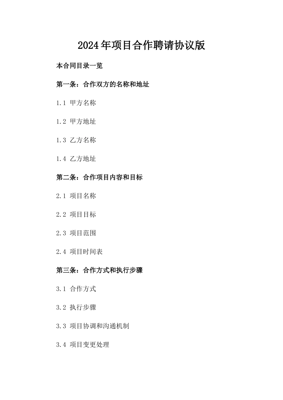 2024年项目合作聘请协议版_第2页