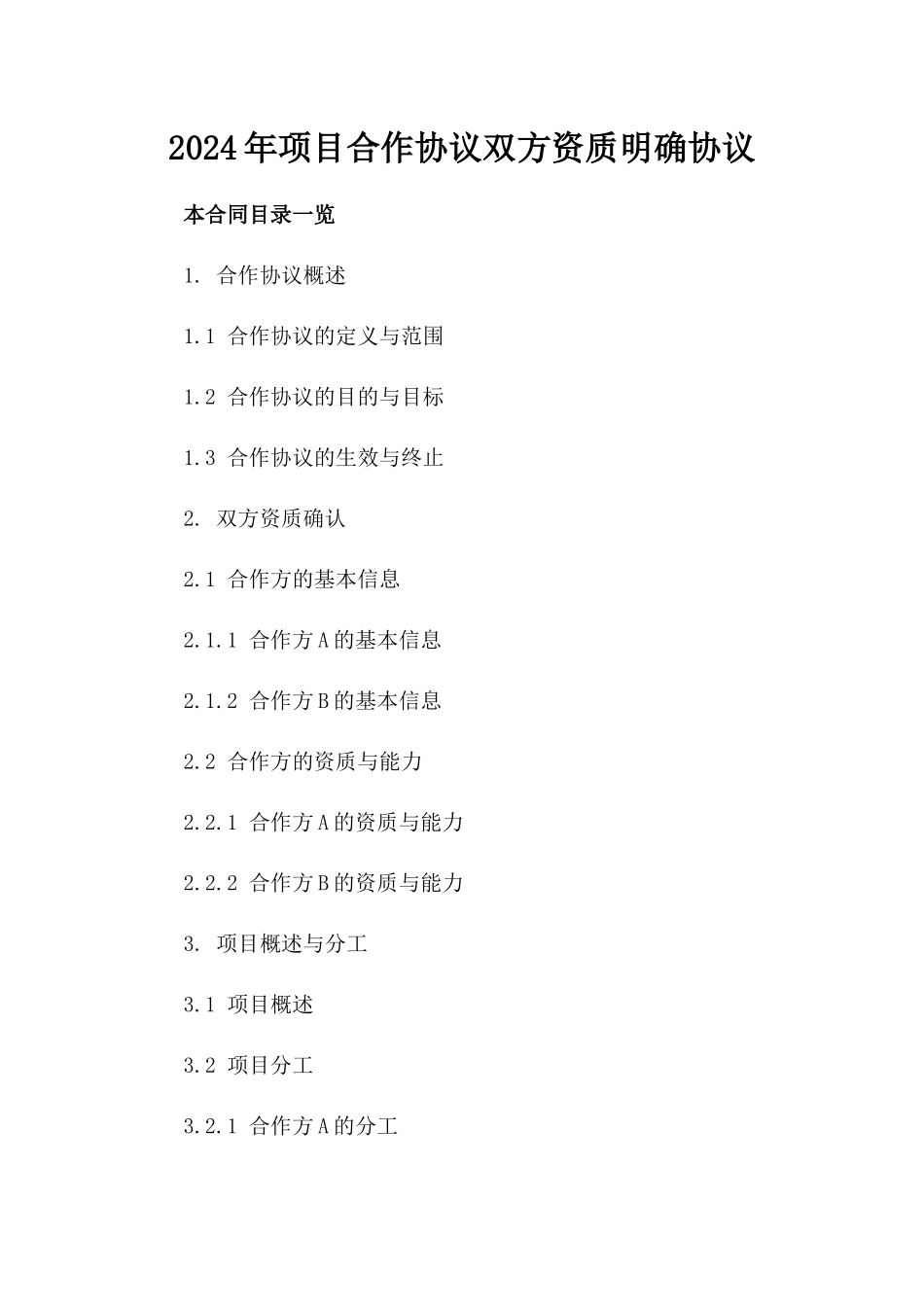 2024年项目合作协议双方资质明确协议_第1页